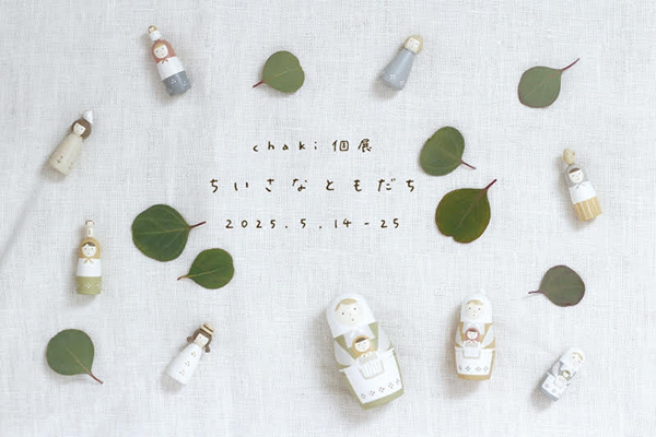 Ranbu　chaki個展「ちいさなともだち」