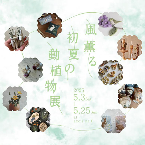 axcis nalf　風薫る 初夏の動植物展
