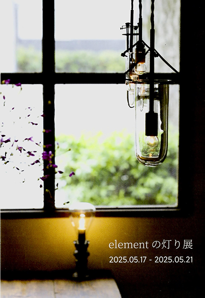 elementの灯り展