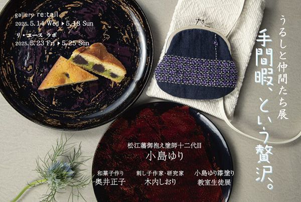 gallery retail　うるしと仲間たち展「手間暇、という贅沢。」