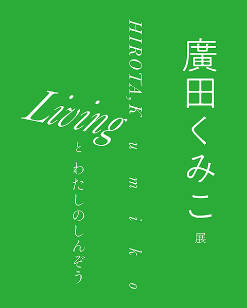 iTohen 廣田くみこ展「Livingとわたしのしんぞう」