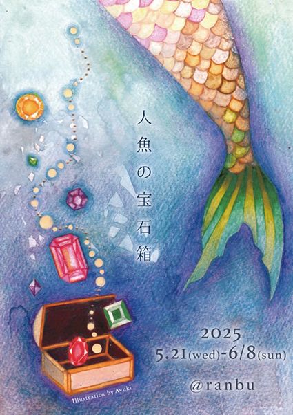 ranbu企画展「人魚の宝石箱」