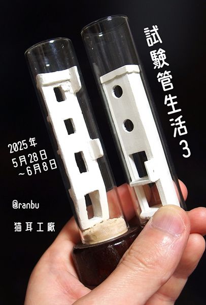 ranbu　猫耳工廠個展「試験管生活3」