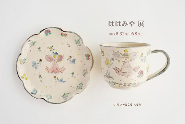 うつわどころ くるみ ははみや 展