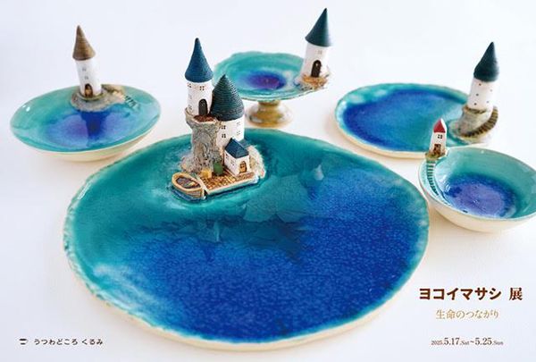ヨコイマサシ 展「命のつながり」