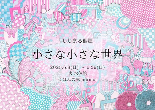 えほんの家MURMUR ししまる個展「小さな小さな世界」