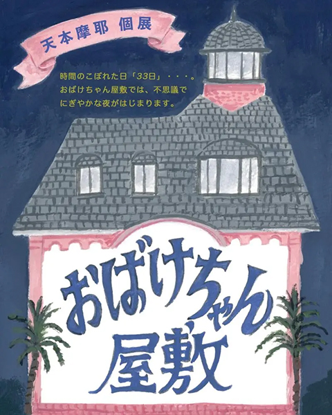 にじ画廊　天本摩耶 個展「おばけちゃん屋敷」