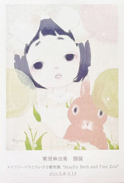 にじ画廊　栗原 麻由美 個展　メイリリーベスとちいさな動物園「 Maylily Beth and Tiny Zoo」