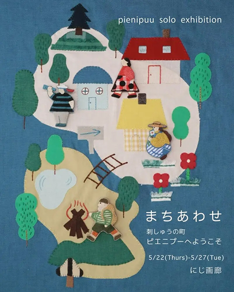 にじ画廊　pienipuu個展「まちあわせ」（刺繍の町 ピエニプー へようこそ！）