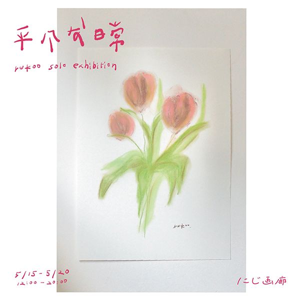 にじ画廊　ruko solo exhibition 平凡な日常