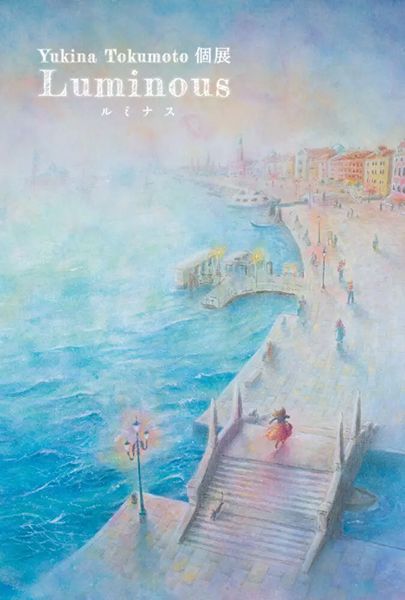 にじ画廊　Yukina Tokumoto個展「Luminous 〜ルミナス〜」