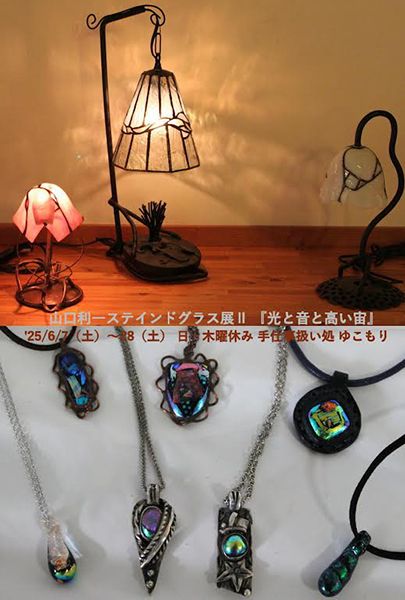 ゆこもり　山口利一ステインドグラス展Ⅱ 「光と音と高い宙」