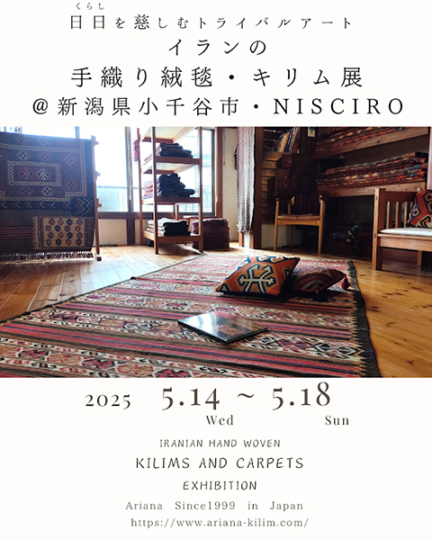 アリアナ　～日日（くらし）を慈しむトライバルアート～ イランの手織り絨毯・キリム展　＠新潟県小千谷市・NISCIRO