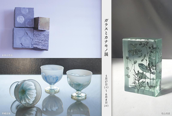ギャラリー宙　ガラスとカナモノ展 vol.6