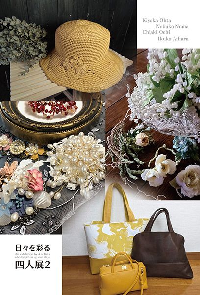 日々を彩る四人展2