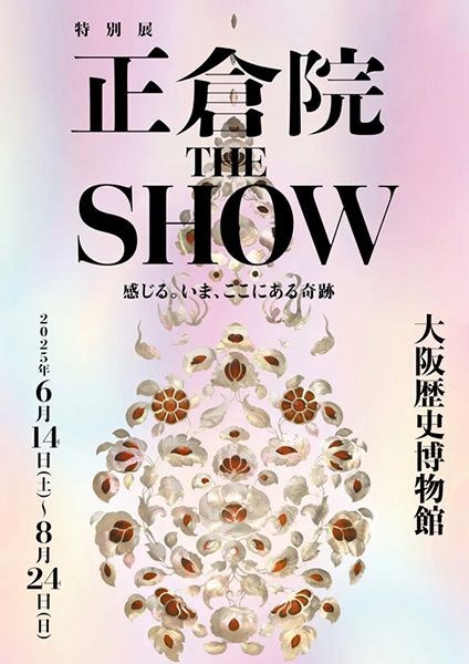大阪歴史博物館　特別展「正倉院 THE SHOW －感じる。いま、ここにある奇跡－」