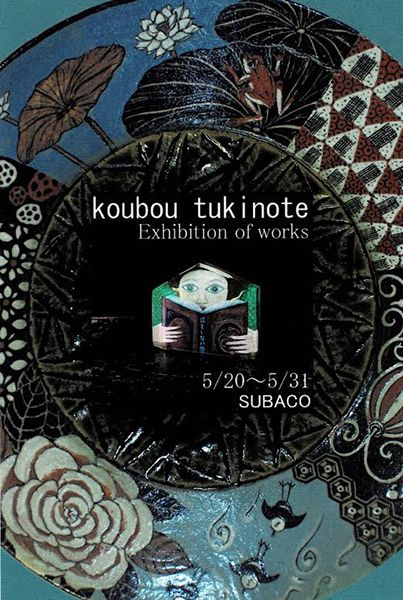 工房月の手　作品展