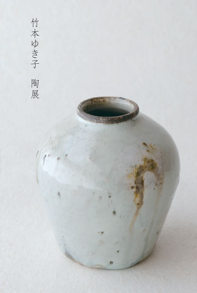 暮らし用品　竹本ゆき子 陶展