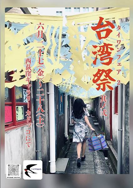 gallery caddoco 台湾祭 其ノ弍