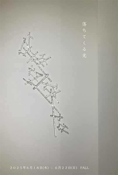 FALL　山田春美 ガラス展「落ちてくる光」