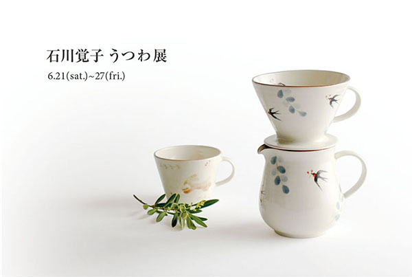 石川覚子うつわ展