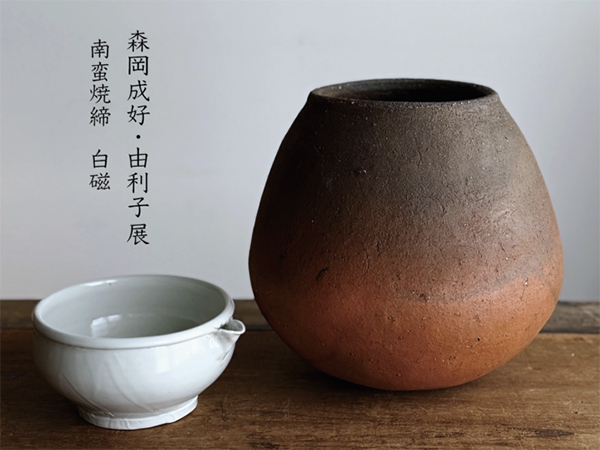 Style hug gallery　森岡成好・由利子 展