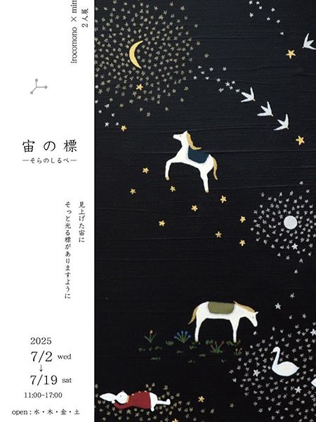 ama gallery 「宙の標」 - そらのしるべ -