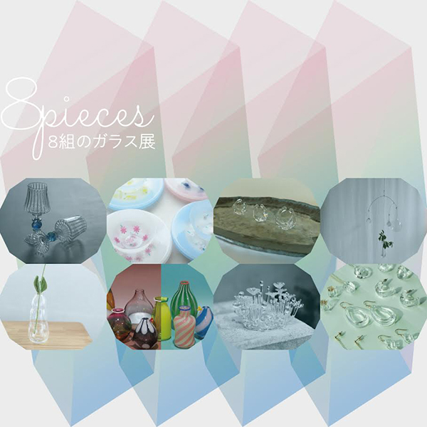 axcis nalf　8pieces　8人のガラス作家展