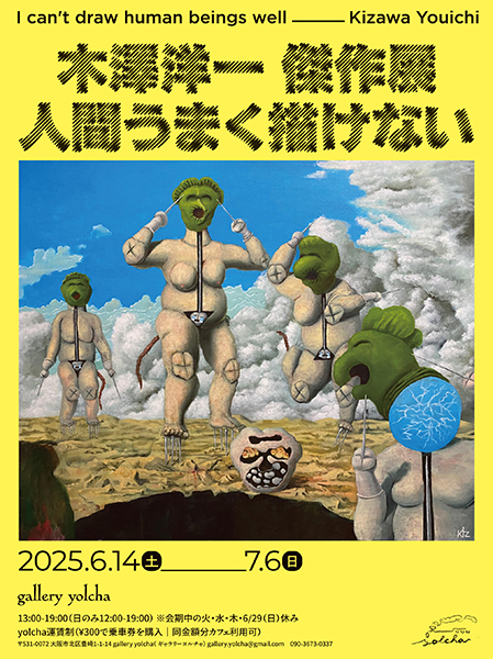 gallery yolcha　木澤洋一 傑作展「人間うまく描けない」