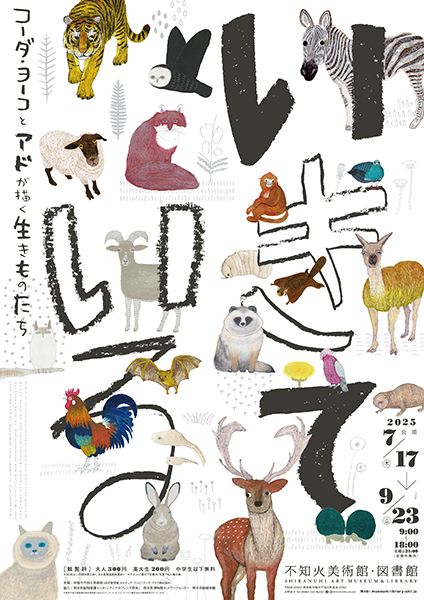 不知火美術館・図書館 いきて いる -コーダ・ヨーコとアドが描く生きものたち-