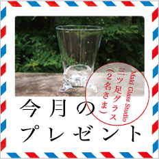 Maki Glass Studio 三ツ足グラス（２名さま）