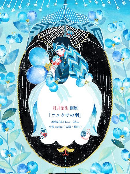 ranbu　月井 菜生個展「ツユクサの羽」