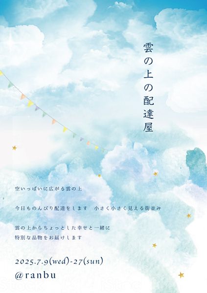ranbu 雲の上の配達屋