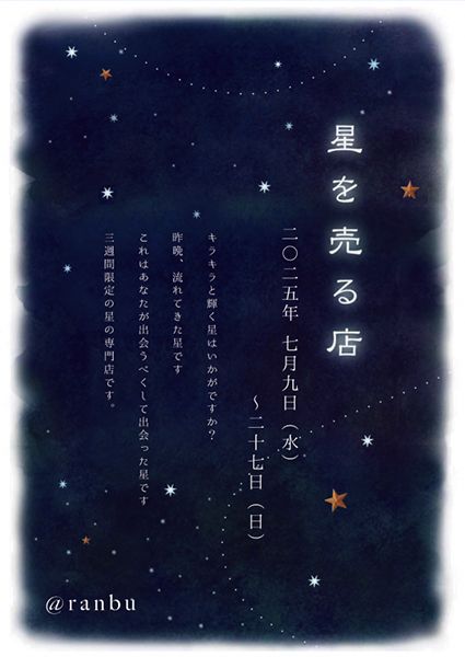 ranbu 星を売る店