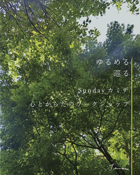 taine　心とからだワークショップ / Sundayカミデ