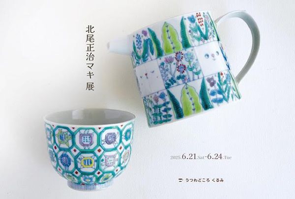 うつわどころくるみ　北尾正治マキ 展