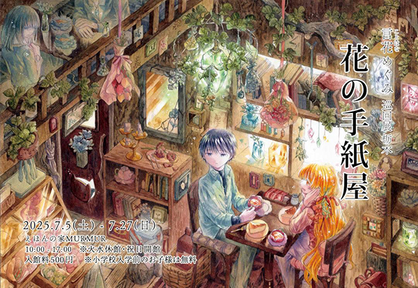 えほんの家MURMUR　言花めぐみ 巡回展 栃木「花の手紙屋」
