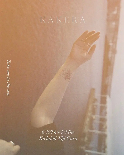 にじ画廊　KAKERA "Take me to the sea"
