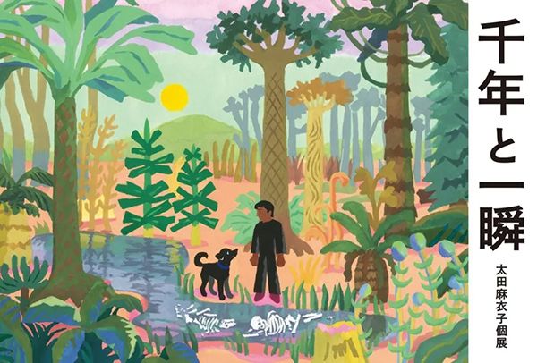 にじ画廊 太田麻衣子個展「千年と一瞬」