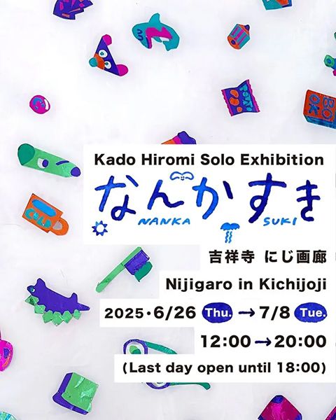 にじ画廊　Kado Hiromi Solo Exhibition なんかすき