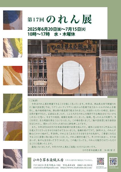ひのき草木染織工房　第17回 のれん展