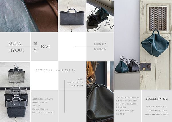 SUGA HYOUI 布 革BAG　菅岡久美子 兵井ひろみ