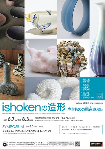 ギャラリーヴォイス「ishokenの造形 やきものの現在（いま）2025」展