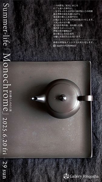 ギャラリー林檎舎 Summer-life「Monochrome」夏の暮らしの白と黒
