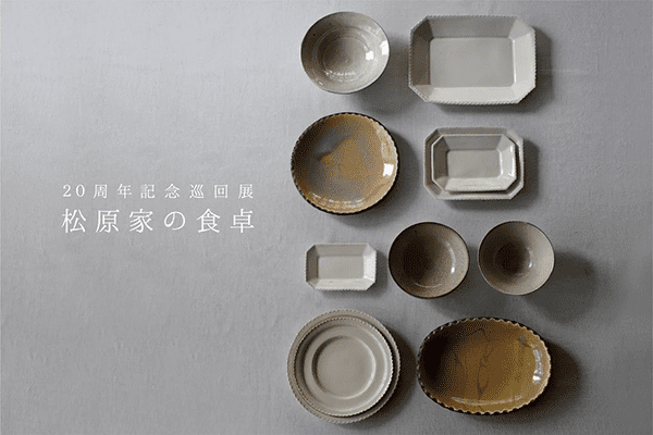 コホロ淀屋橋　20周年記念巡回展 松原竜馬・角田淳展「松原家の食卓」