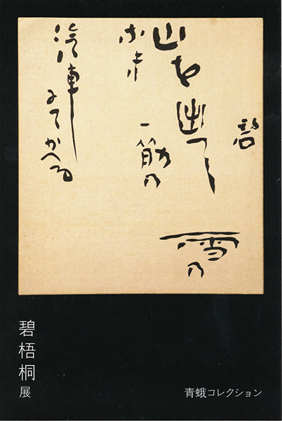 リブ・アート　青蛾コレクション「碧梧桐展」