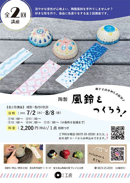 ヴォイス工房　陶製「風鈴をつくろう！」参加者募集