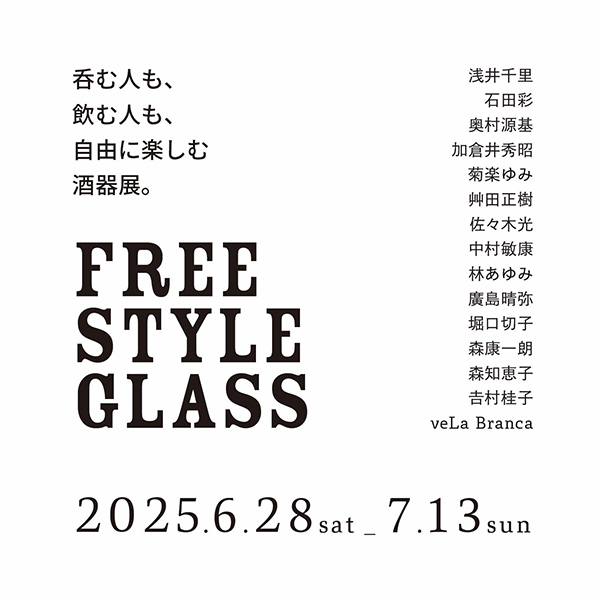 会津屋　呑む人も、飲む人も、自由に楽しむ酒器展「FREE STYLE GLASS」