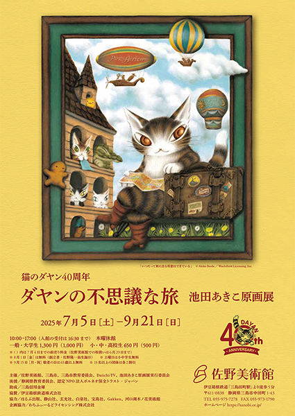 佐野美術館　猫のダヤン40周年　ダヤンの不思議な旅　池田あきこ原画展
