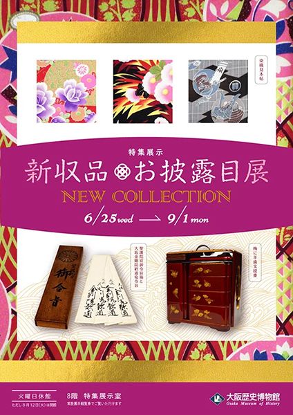 大阪歴史博物館 特集展示「新収品お披露目展」